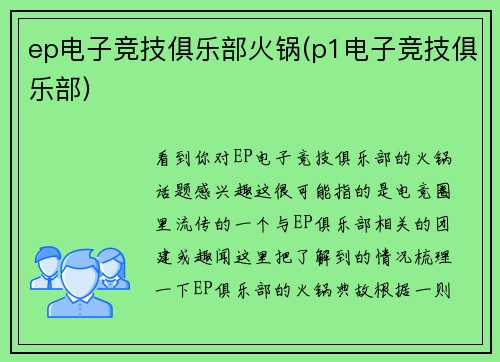 ep电子竞技俱乐部火锅(p1电子竞技俱乐部)