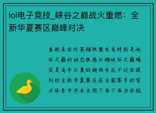 lol电子竞技_峡谷之巅战火重燃：全新华夏赛区巅峰对决
