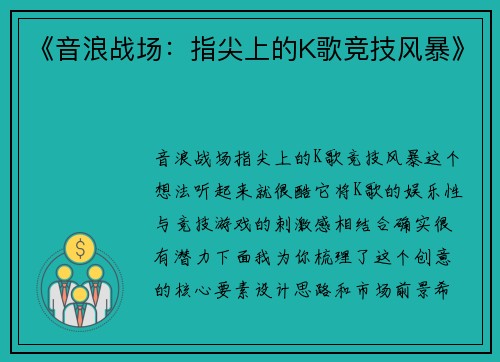 《音浪战场：指尖上的K歌竞技风暴》