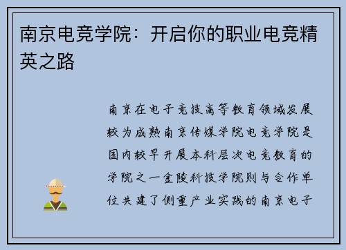 南京电竞学院：开启你的职业电竞精英之路