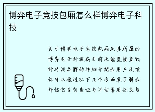 博弈电子竞技包厢怎么样博弈电子科技
