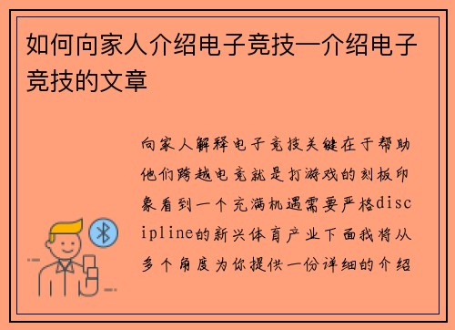 如何向家人介绍电子竞技—介绍电子竞技的文章