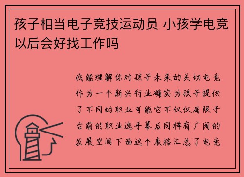 孩子相当电子竞技运动员 小孩学电竞以后会好找工作吗