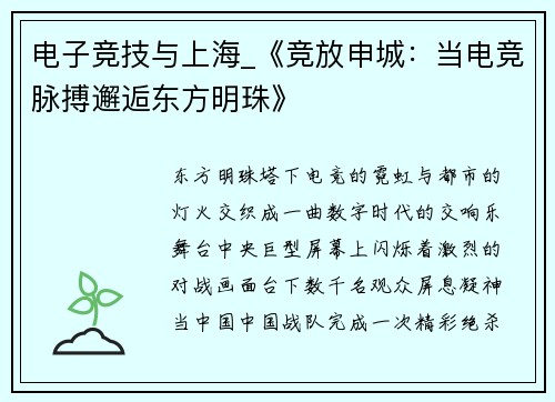电子竞技与上海_《竞放申城：当电竞脉搏邂逅东方明珠》