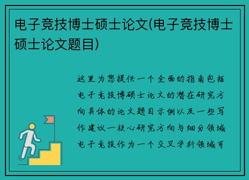 电子竞技博士硕士论文(电子竞技博士硕士论文题目)