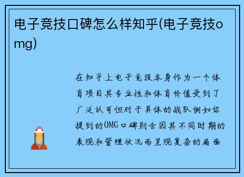 电子竞技口碑怎么样知乎(电子竞技omg)