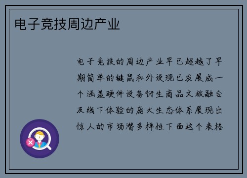 电子竞技周边产业